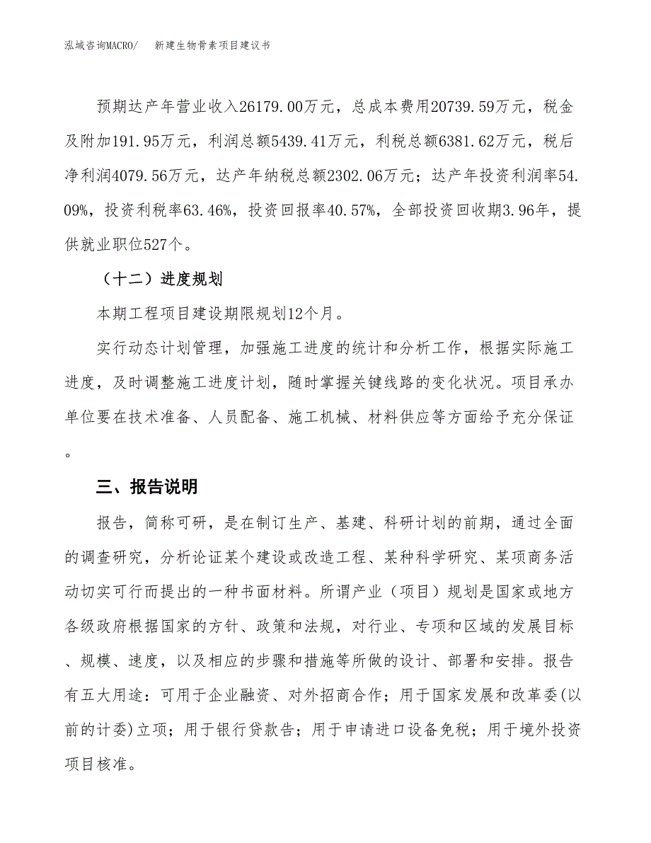 新建生物骨素项目建议书(项目申请方案).docx_第4页