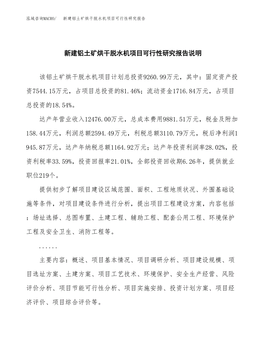 新建铝土矿烘干脱水机项目可行性研究报告(投资申报).docx_第2页