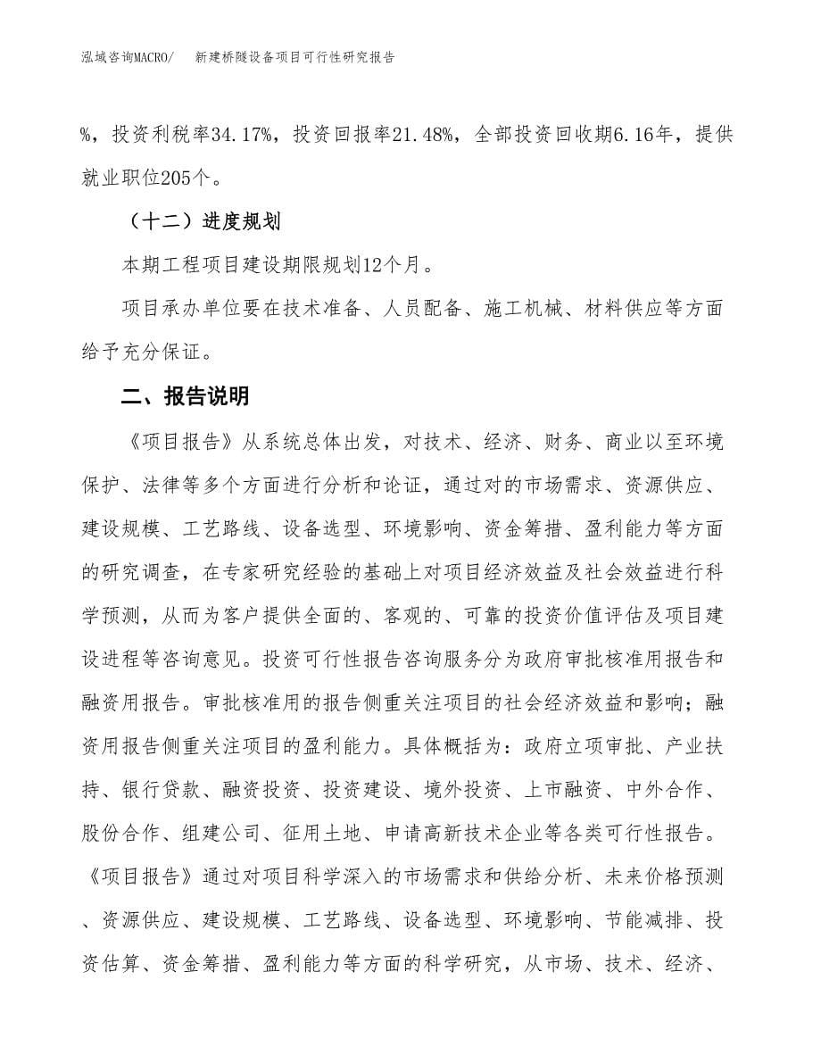 新建桥隧设备项目可行性研究报告(投资申报).docx_第5页