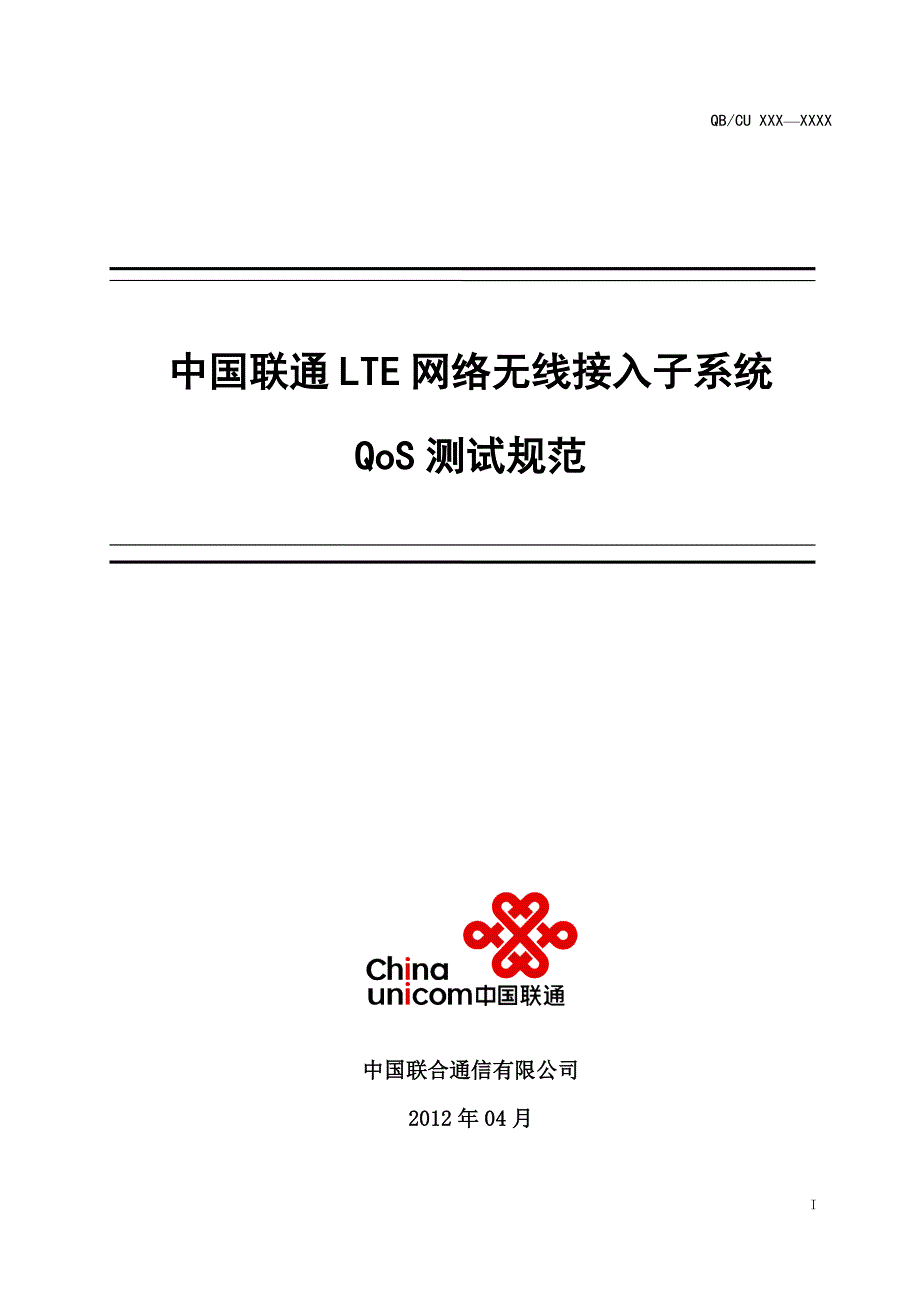 中国联通LTE_EPC新技术试验项目测试规范-LTE网络无线接入子系统QoS测试规范-v1.2_第1页
