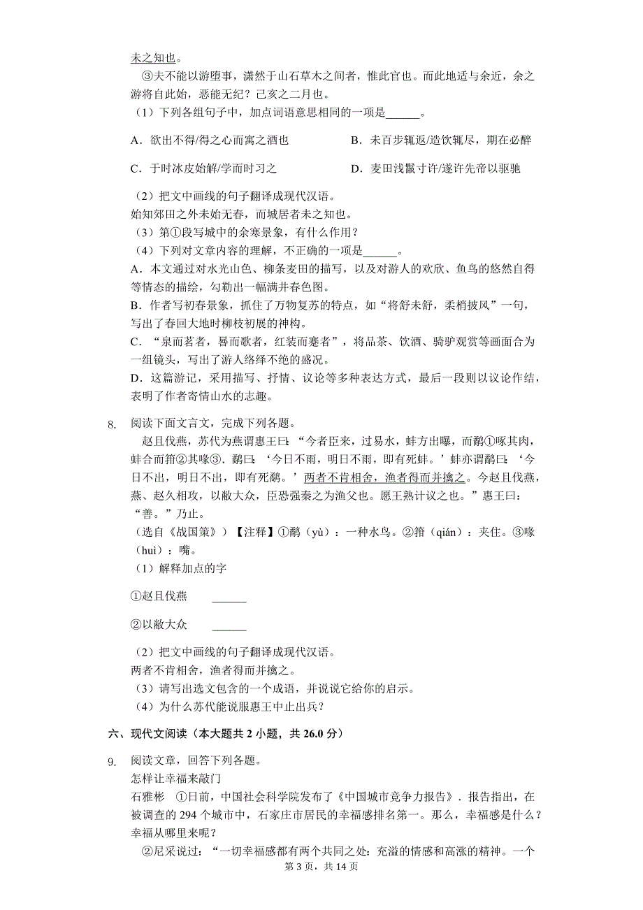 广东名校专版 中考语文模拟卷含答案 (9)_第3页