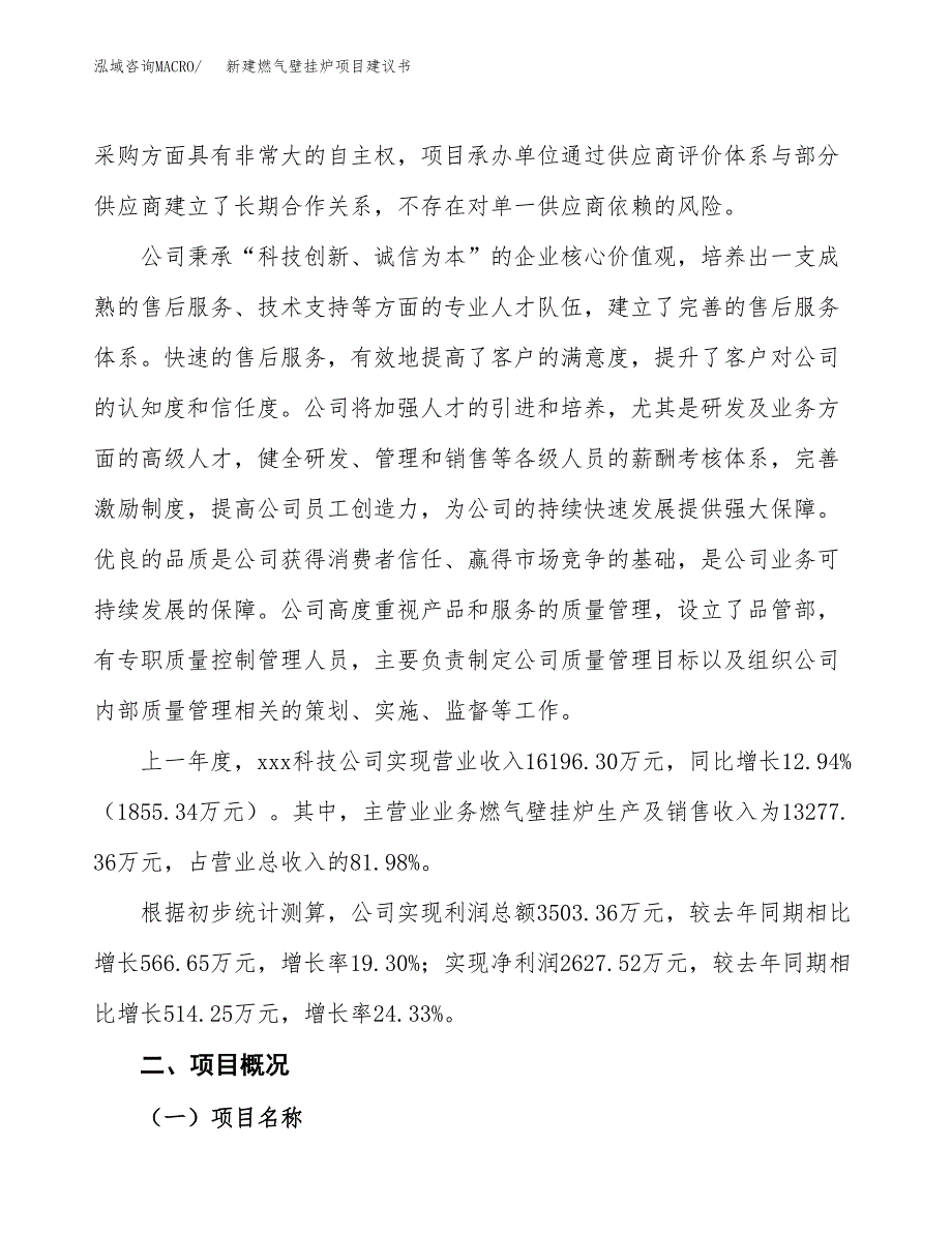 新建燃气壁挂炉项目建议书(项目申请方案).docx_第2页