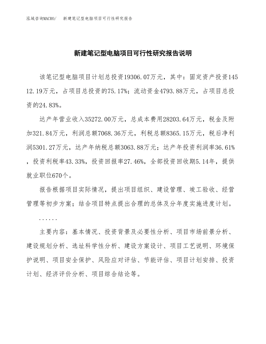 新建笔记型电脑项目可行性研究报告(投资申报).docx_第2页