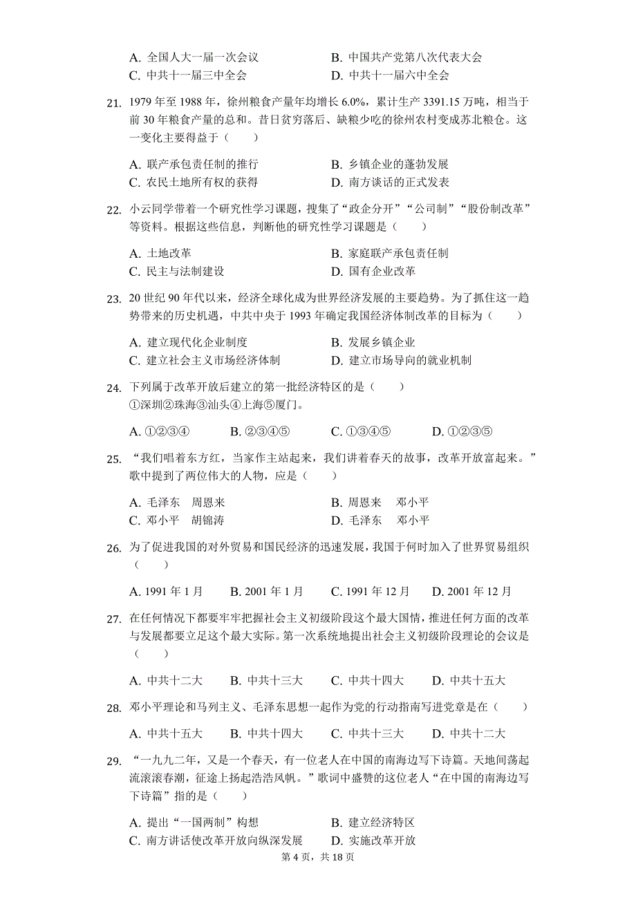 广东省专版 深圳市八年级（下）期中历史试卷33_第4页