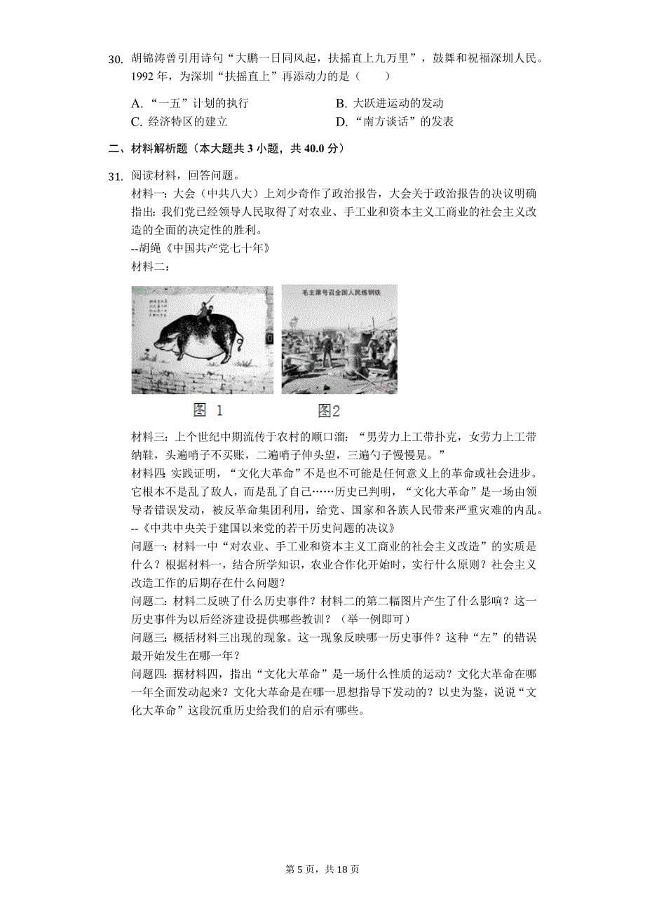 广东省专版 深圳市八年级（下）期中历史试卷33_第5页