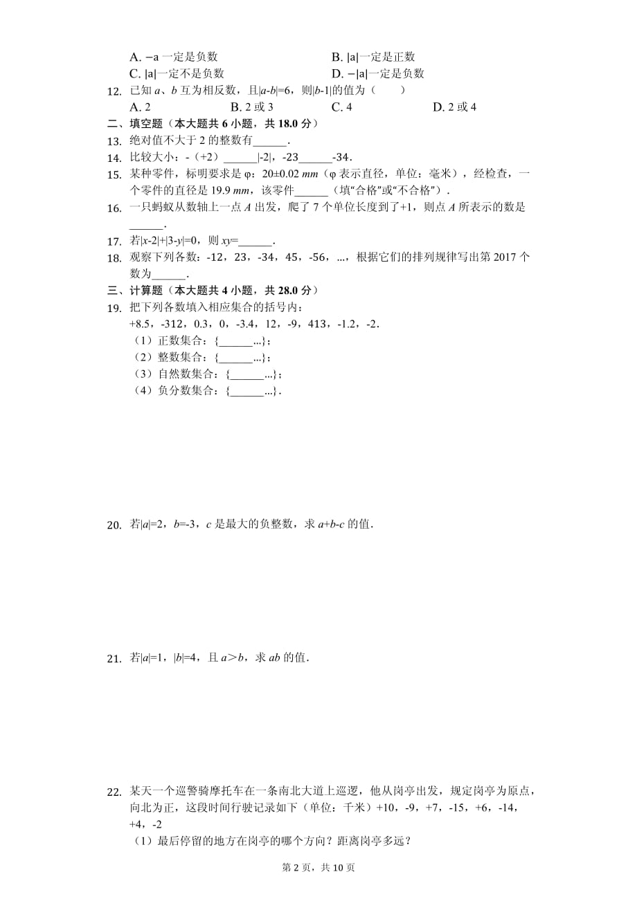 安徽省阜阳九中七年级（上）第一次月考数学试卷_第2页