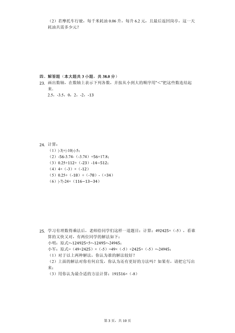 安徽省阜阳九中七年级（上）第一次月考数学试卷_第3页