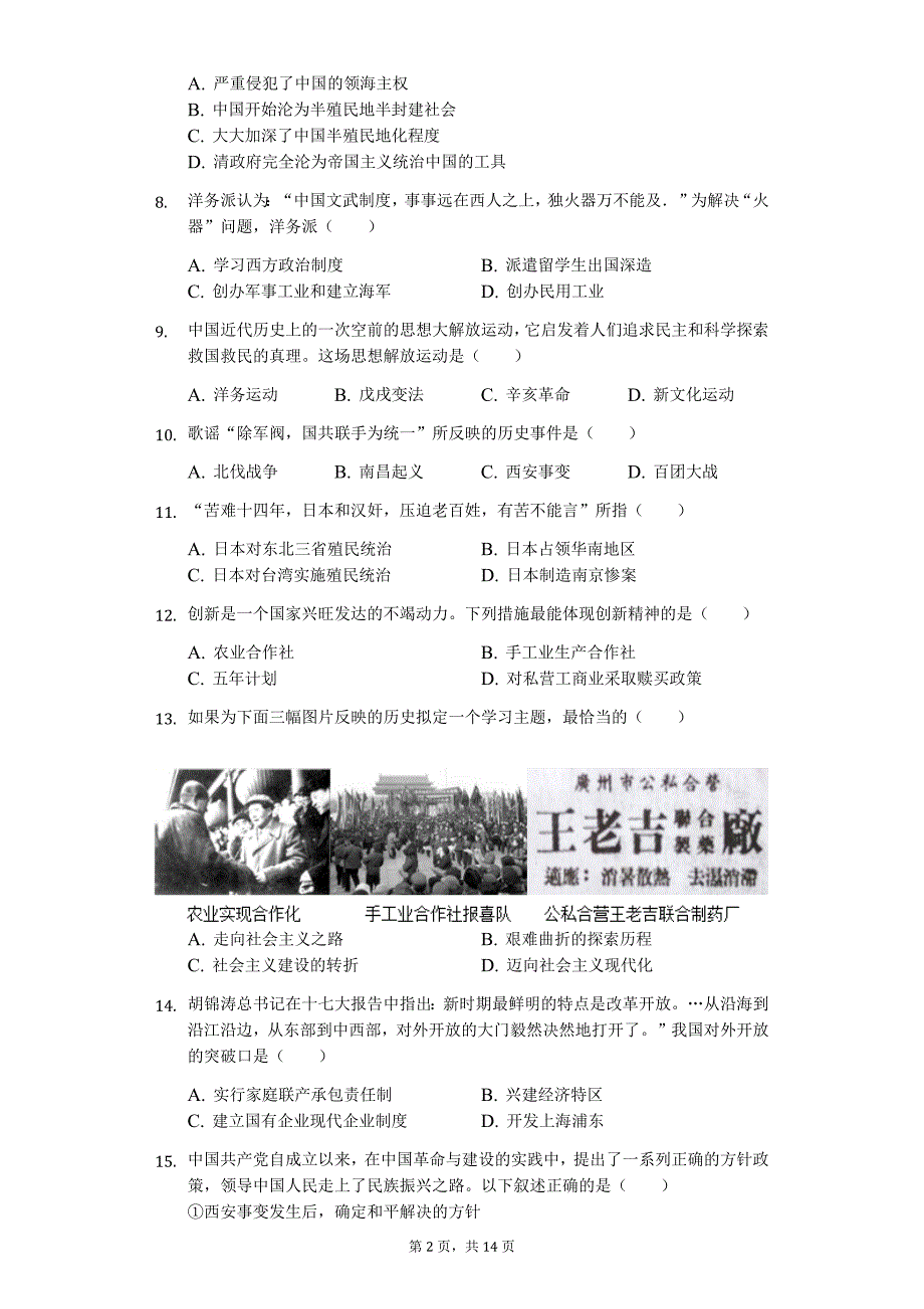 广东省专版 江门市中考历史模拟试卷（二）45_第2页