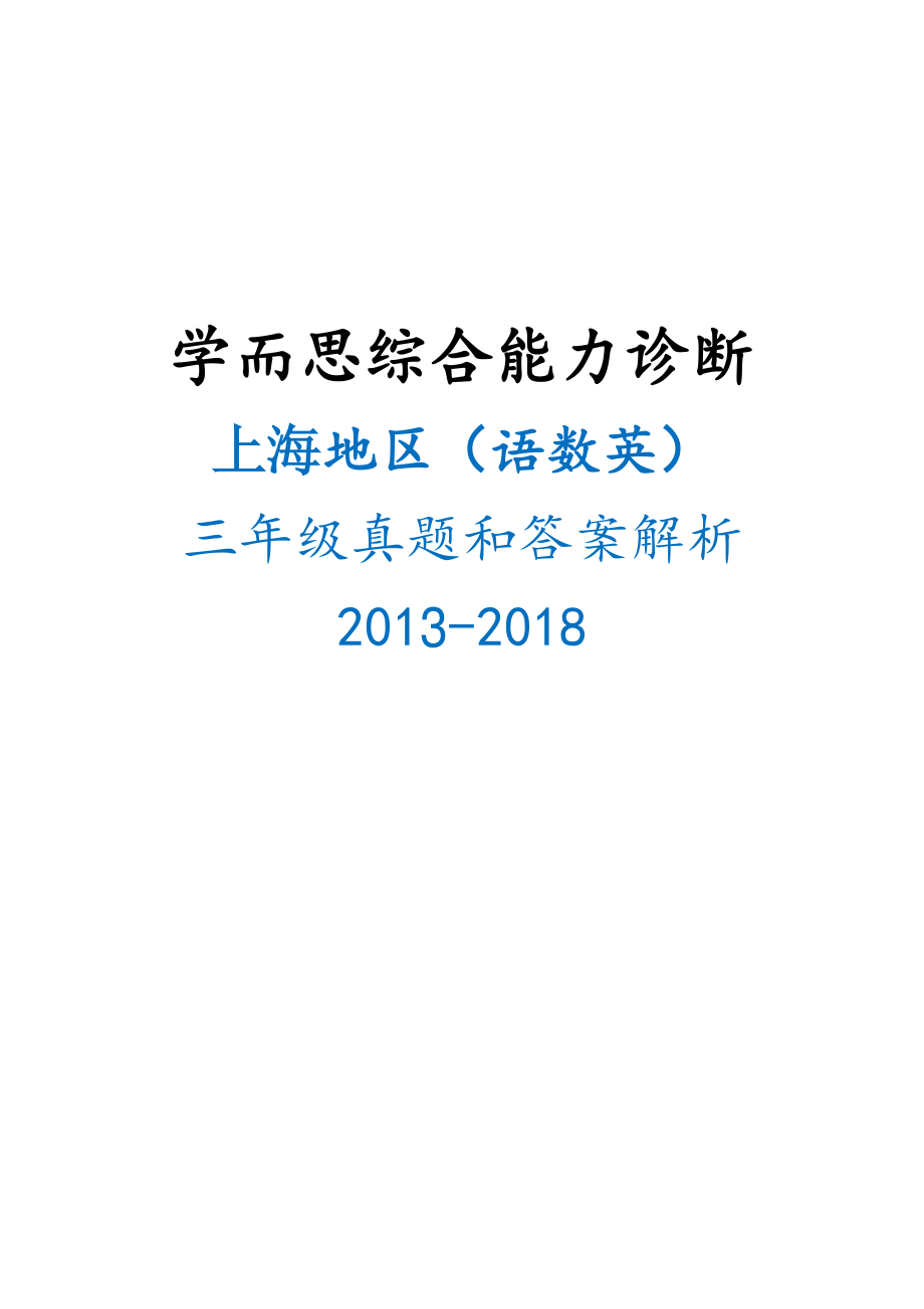 上海学而思杯（综测）三年级春季考真题集_第1页