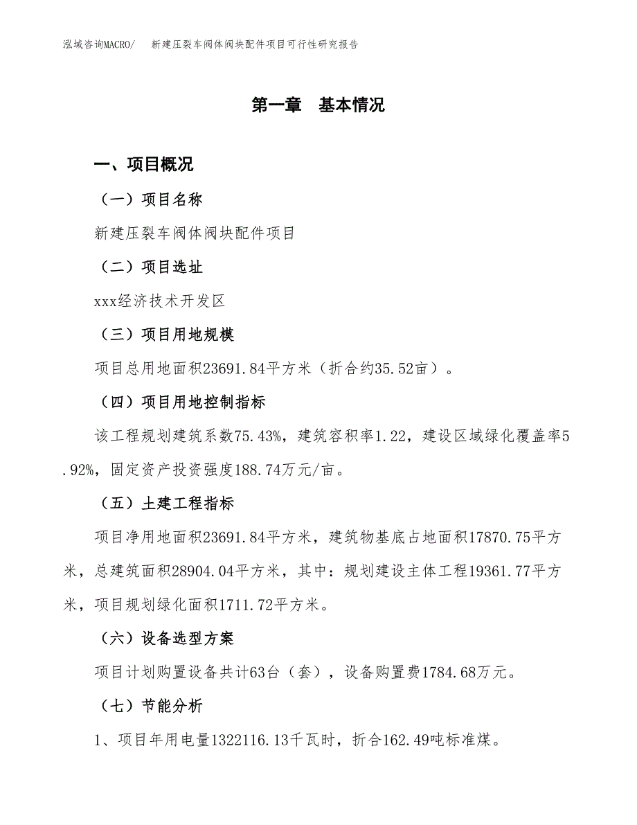 新建压裂车阀体阀块配件项目可行性研究报告(投资申报).docx_第3页