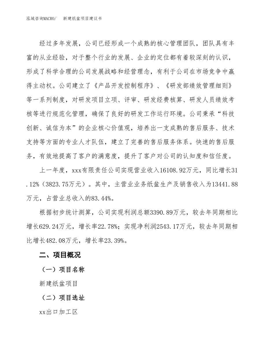 新建纸盆项目建议书(项目申请方案).docx_第2页