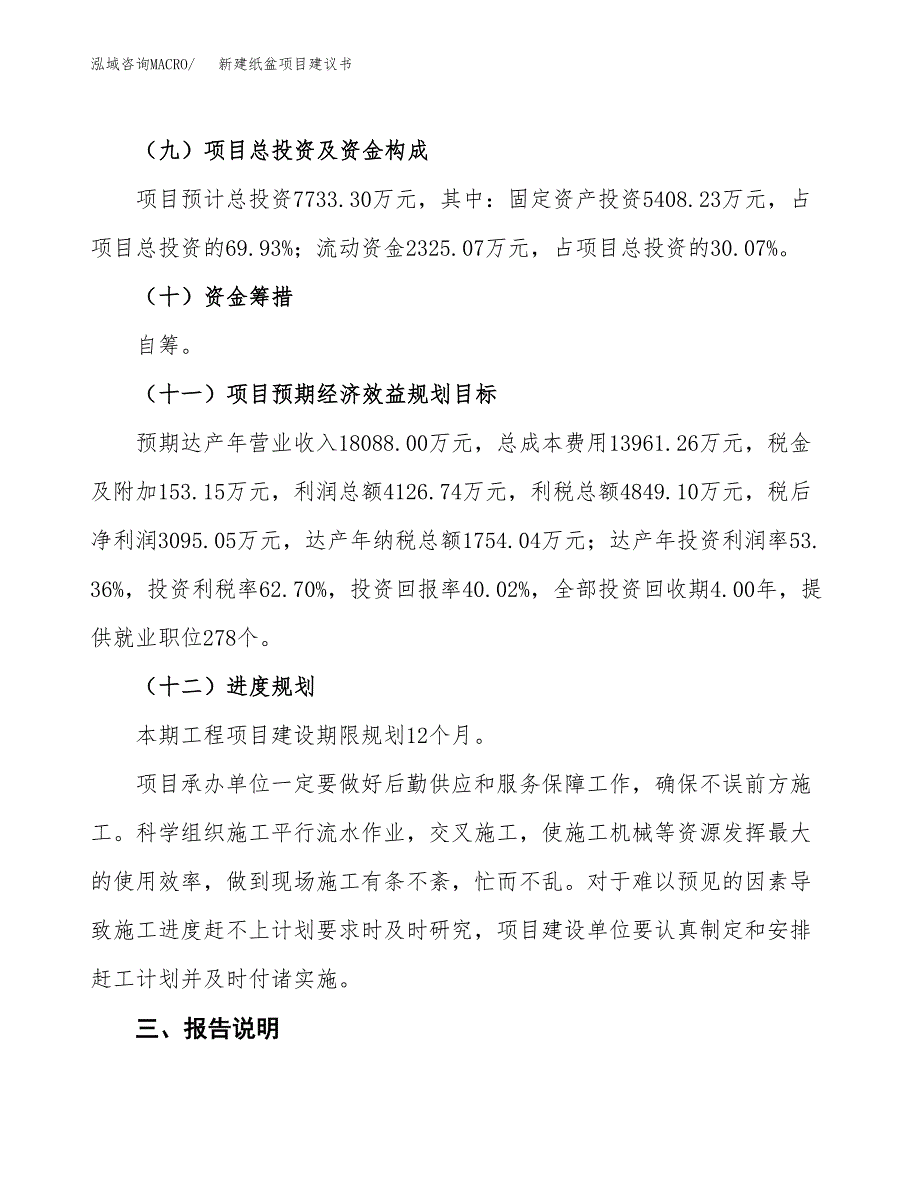 新建纸盆项目建议书(项目申请方案).docx_第4页