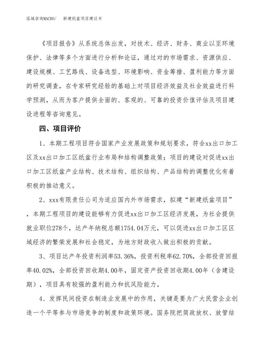 新建纸盆项目建议书(项目申请方案).docx_第5页