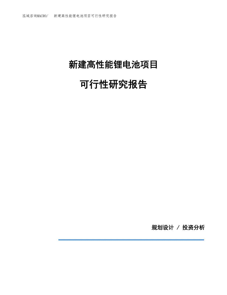 新建高性能锂电池项目可行性研究报告(投资申报).docx_第1页