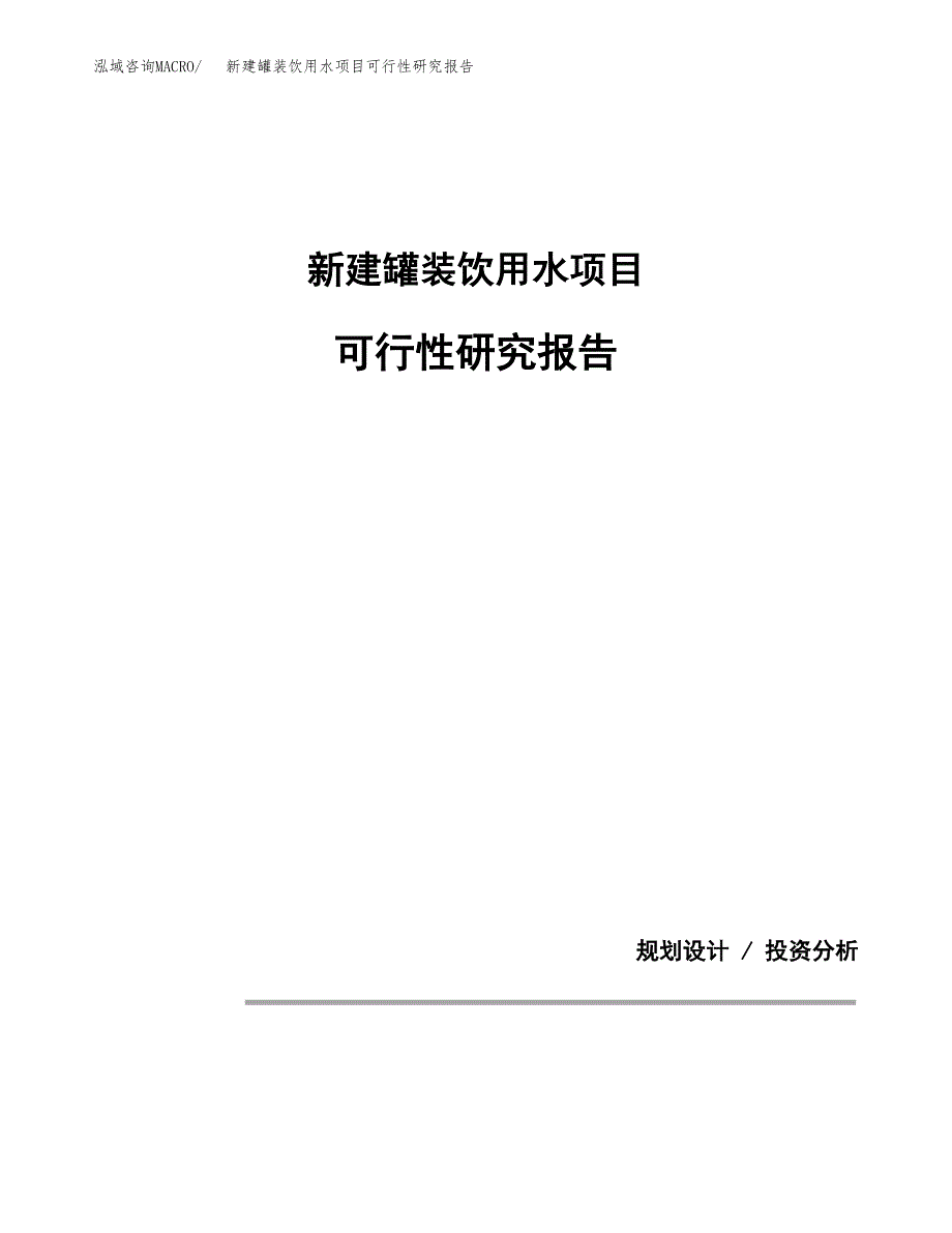 新建罐装饮用水项目可行性研究报告(投资申报).docx_第1页