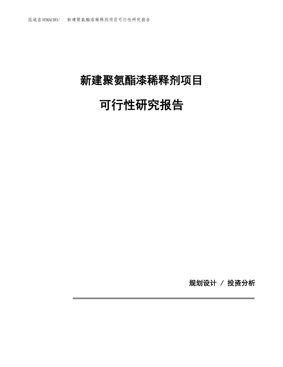 新建聚氨酯漆稀释剂项目可行性研究报告(投资申报).docx_第1页