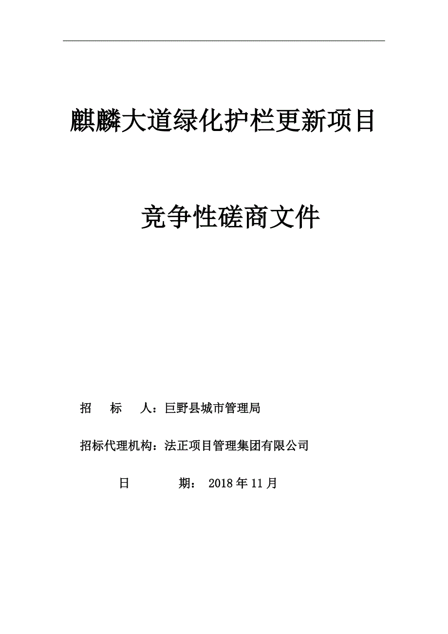 麒麟大道绿化护栏更新项目招标文件_第1页
