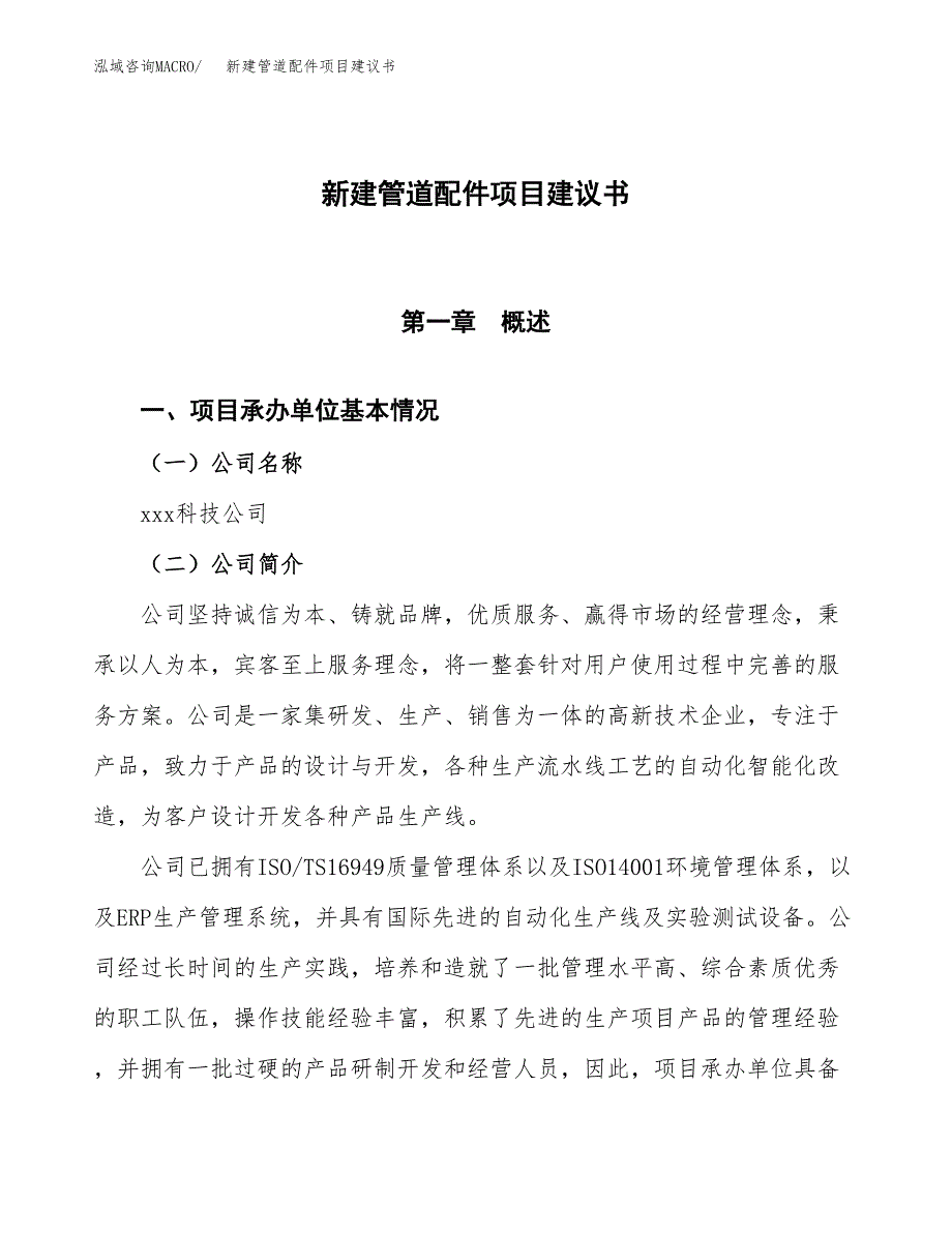 新建管道配件项目建议书(项目申请方案).docx_第1页