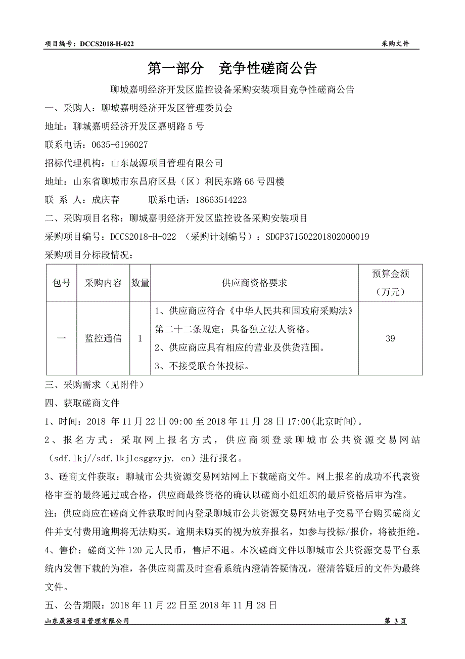 聊城嘉明经济开发区监控设备采购安装项目招标文件_第3页