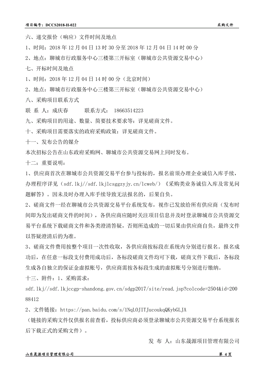 聊城嘉明经济开发区监控设备采购安装项目招标文件_第4页