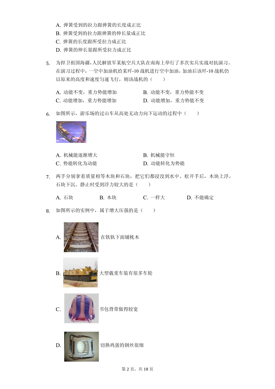 甘肃省陇南市某中学八年级（下）期末物理试卷-普通用卷_第2页