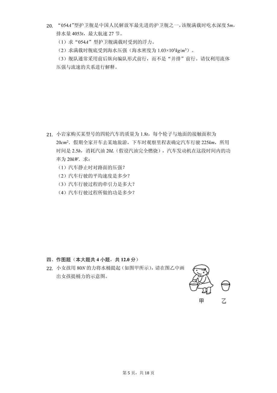 甘肃省陇南市某中学八年级（下）期末物理试卷-普通用卷_第5页