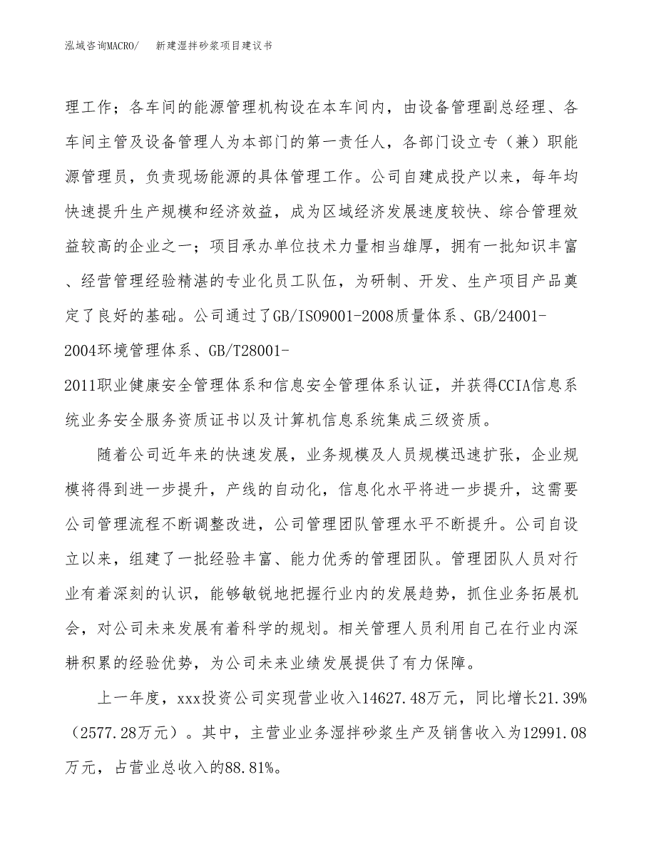 新建湿拌砂浆项目建议书(项目申请方案).docx_第2页