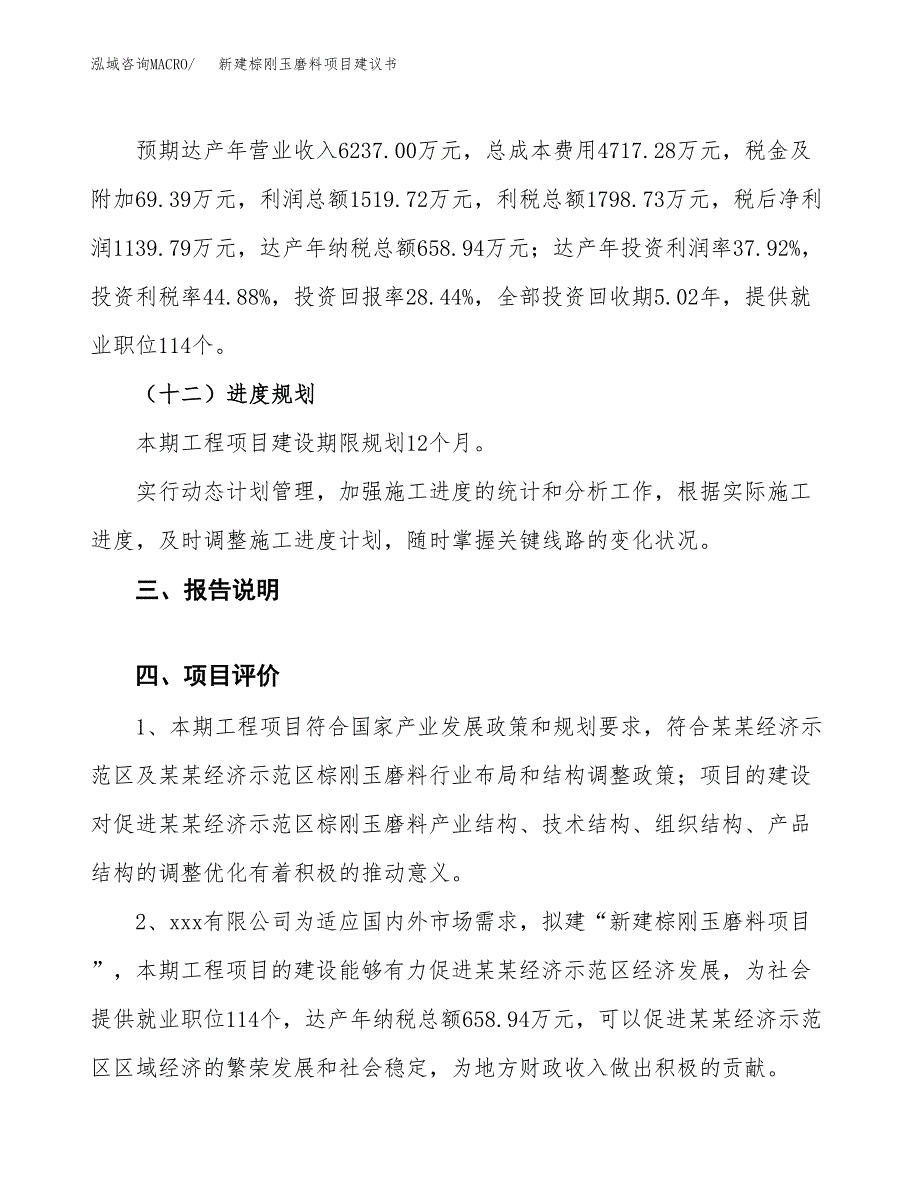 新建棕刚玉磨料项目建议书(项目申请方案).docx_第4页