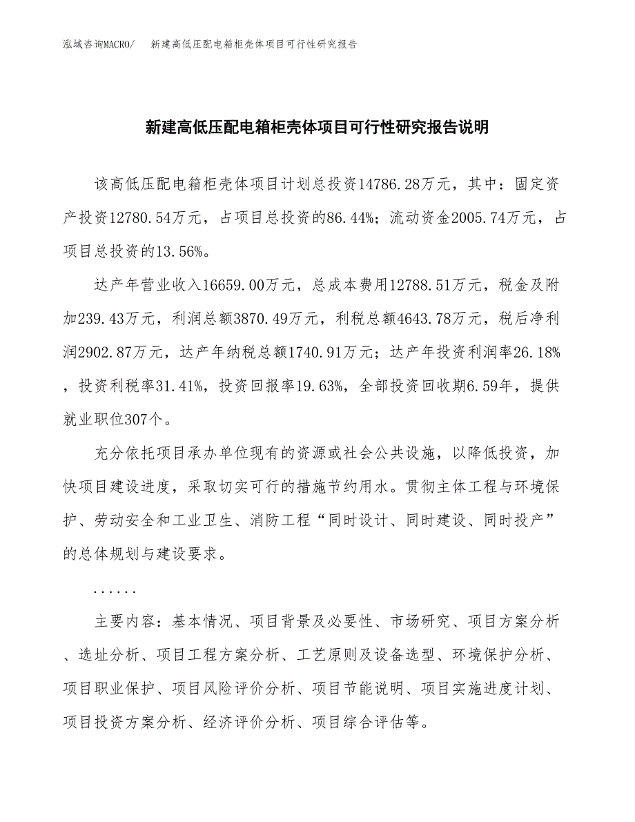 新建高低压配电箱柜壳体项目可行性研究报告(投资申报).docx_第2页