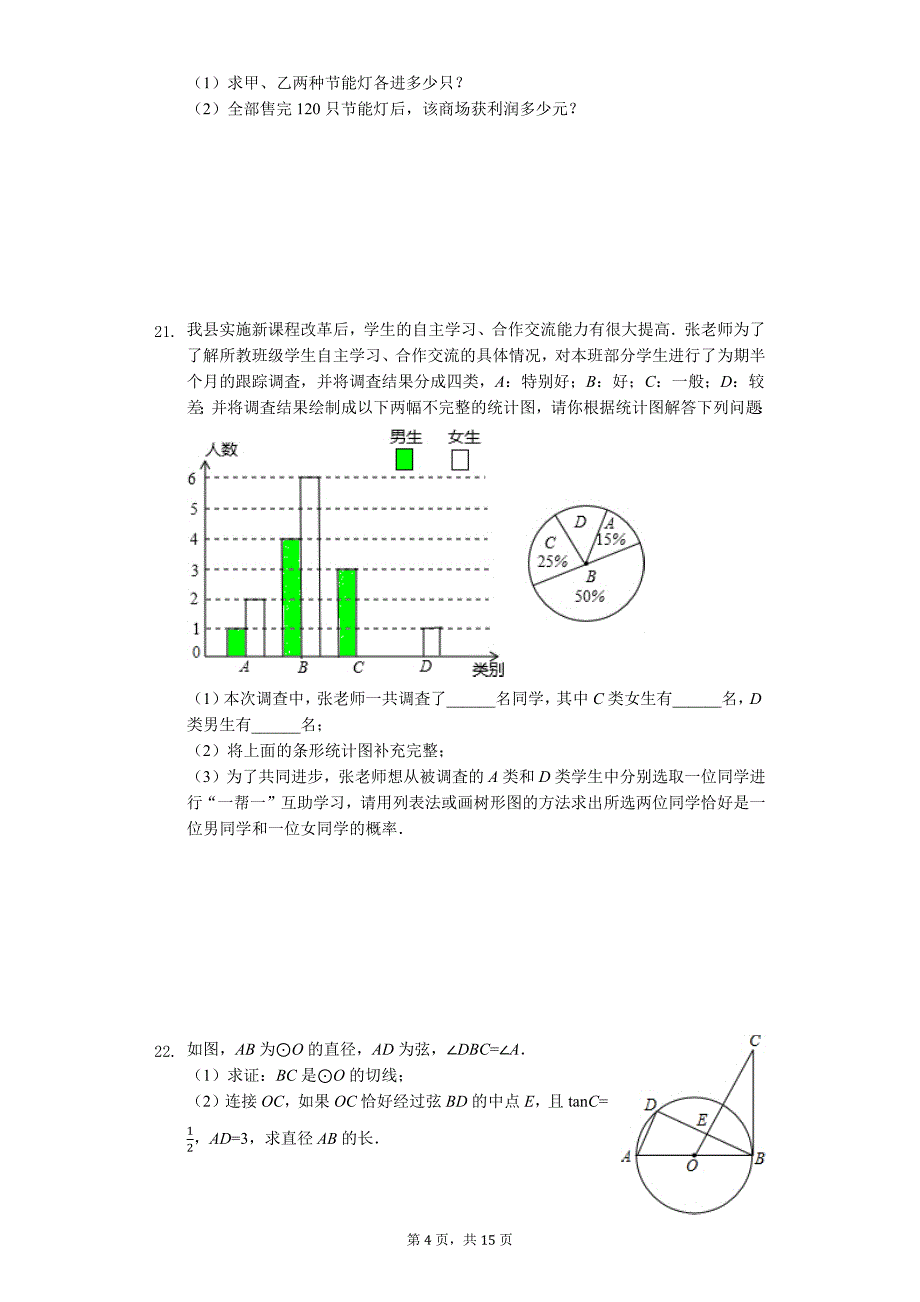 山东省枣庄市 中考数学一模试卷22_第4页
