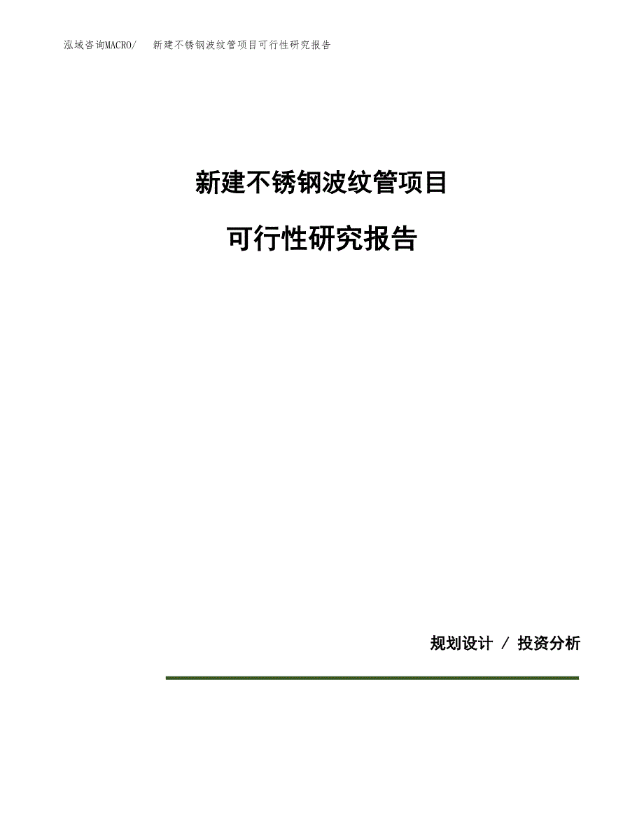 新建不锈钢波纹管项目可行性研究报告(投资申报).docx_第1页