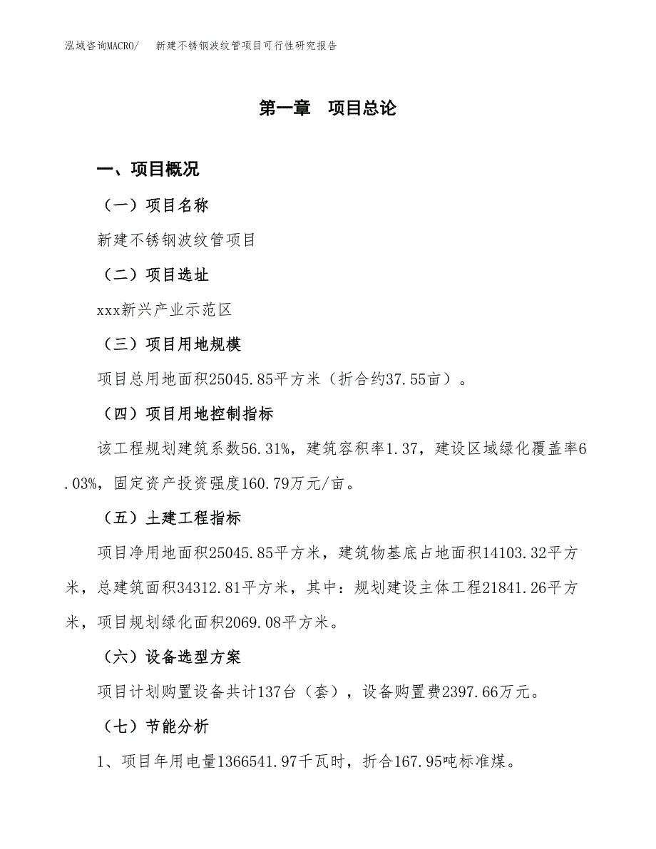 新建不锈钢波纹管项目可行性研究报告(投资申报).docx_第3页