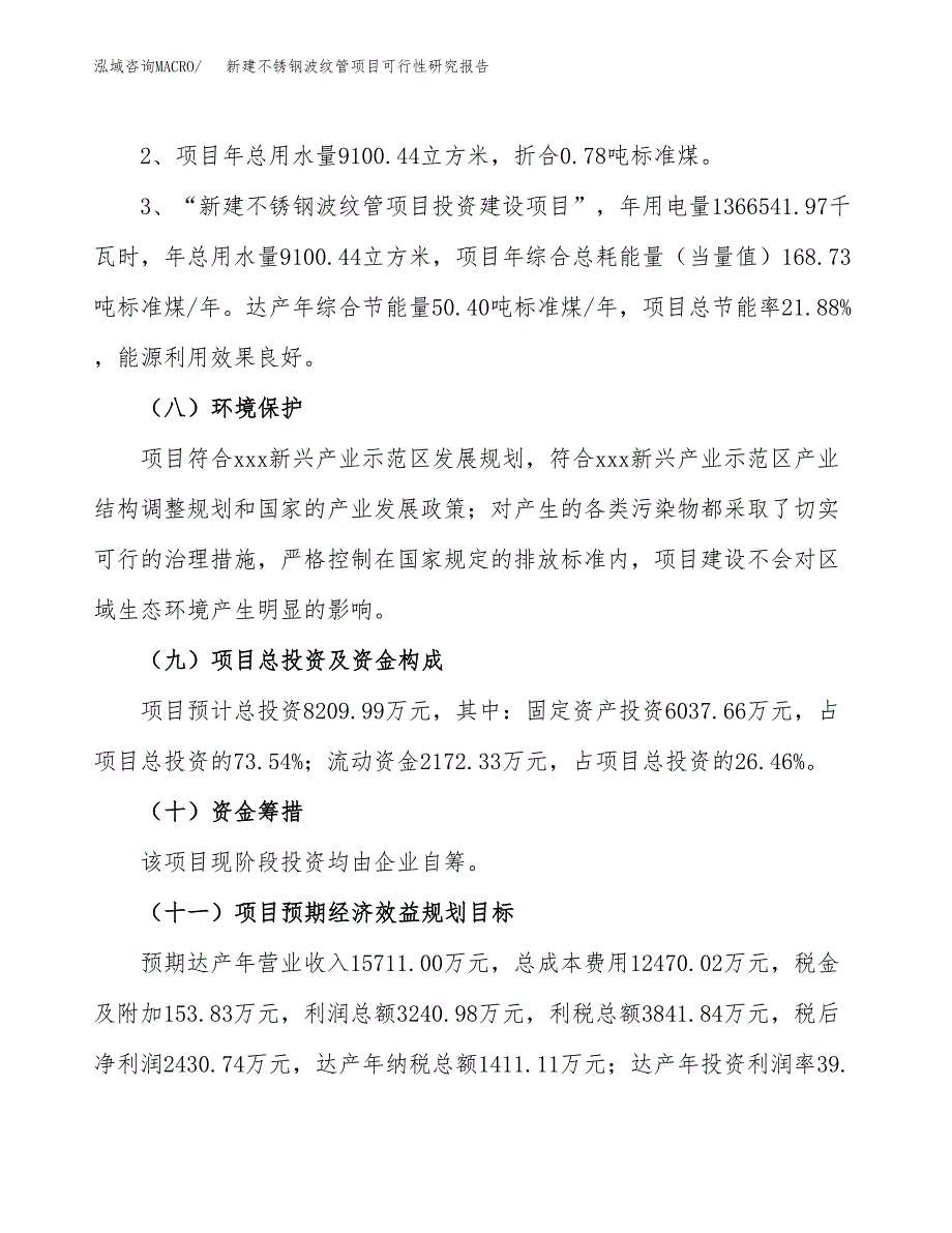 新建不锈钢波纹管项目可行性研究报告(投资申报).docx_第4页