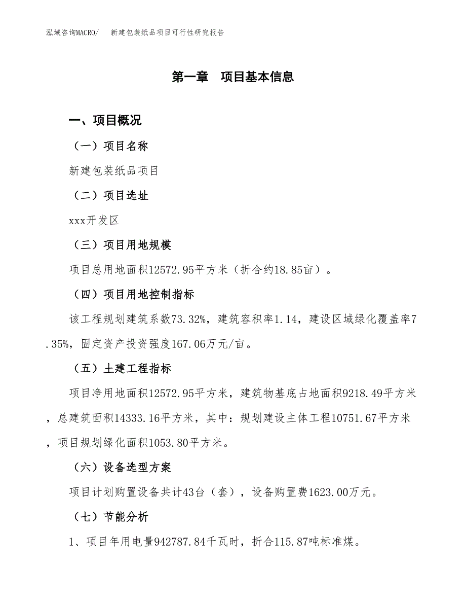 新建包装纸品项目可行性研究报告(投资申报).docx_第4页