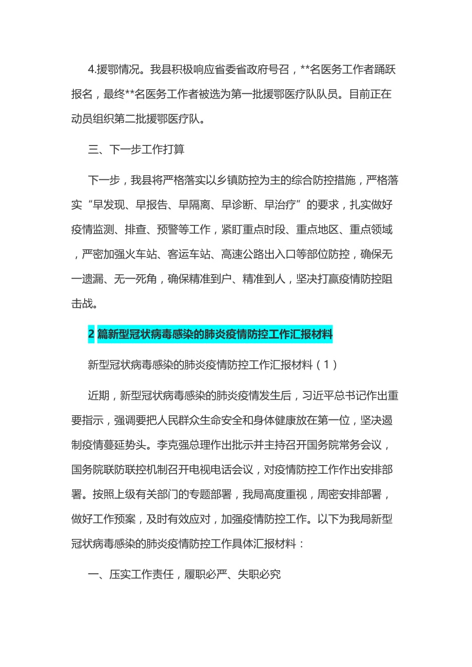 某2020年县新型冠状病毒感染的肺炎疫情防控工作汇报材料三份汇编_第3页