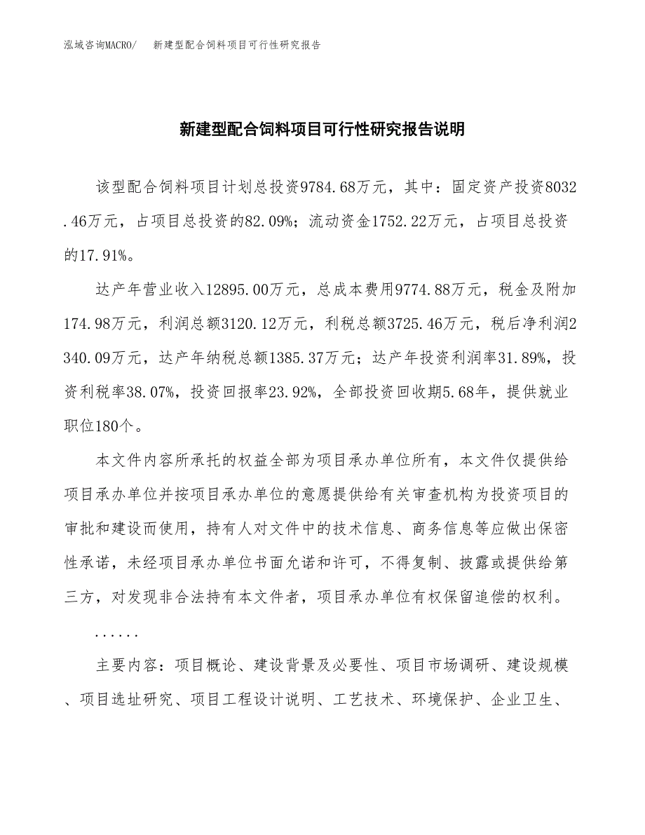 新建型配合饲料项目可行性研究报告(投资申报).docx_第2页