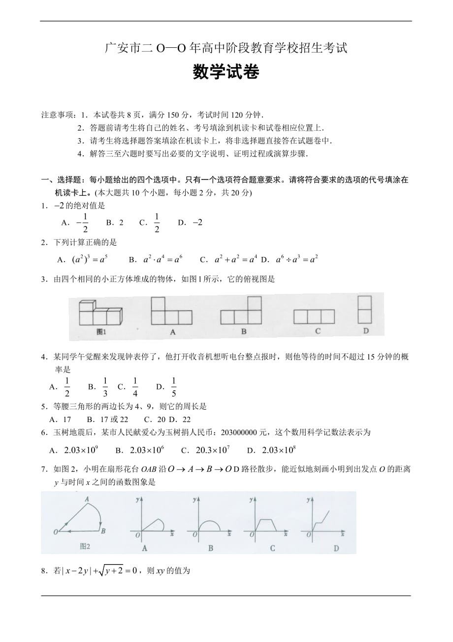 广安市二O—O年高中阶段教育学校招生考试-数学试卷_第1页