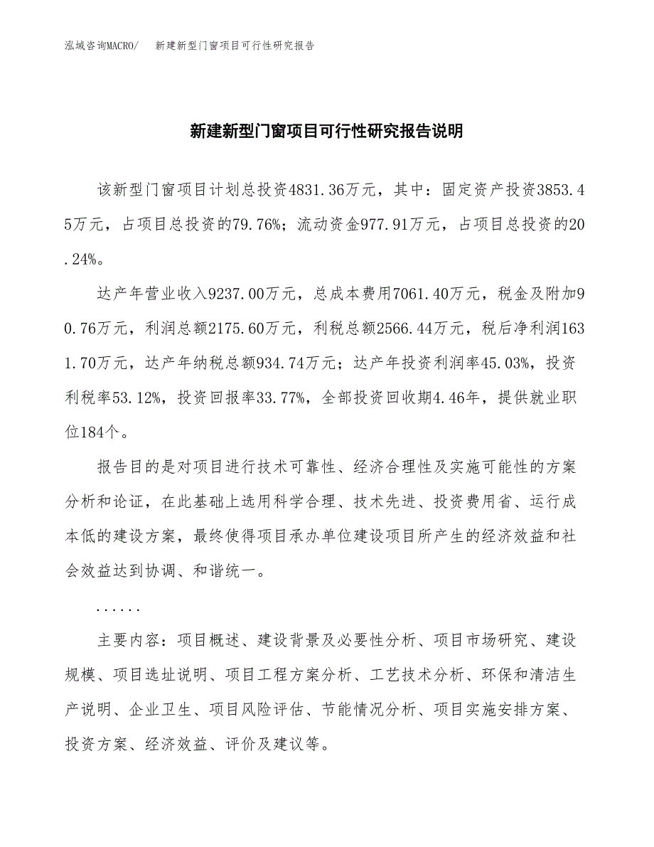 新建新型门窗项目可行性研究报告(投资申报).docx_第2页