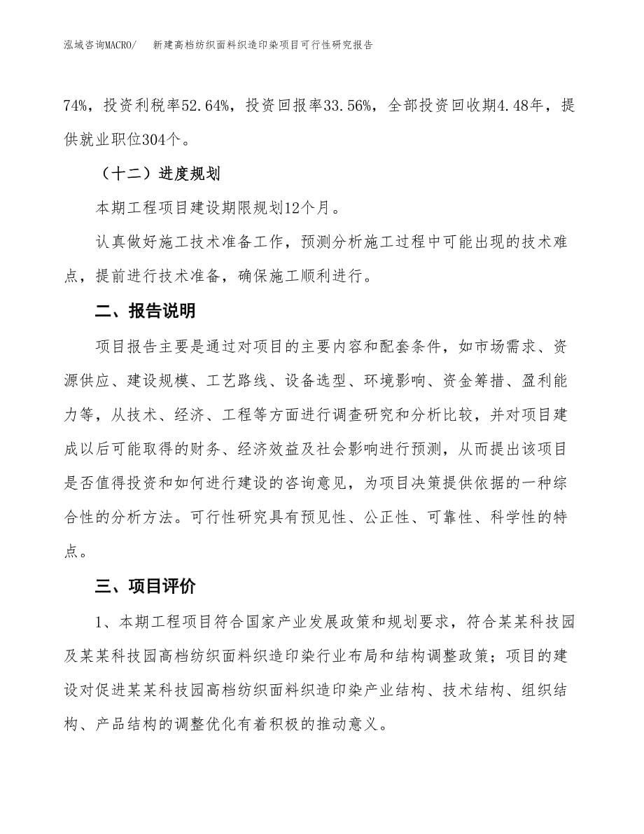 新建高档纺织面料织造印染项目可行性研究报告(投资申报).docx_第5页