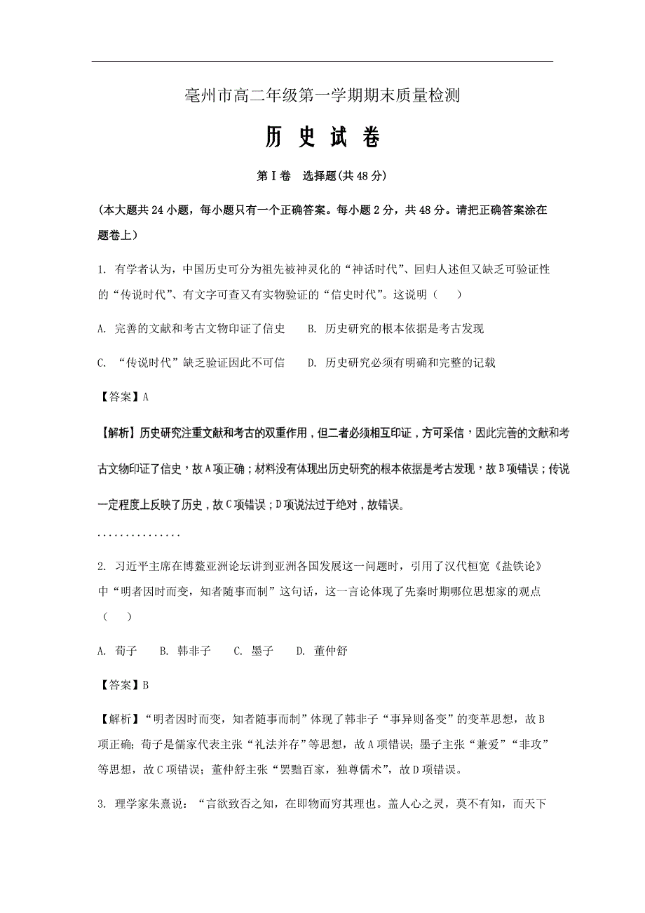 安徽省亳州市高二上学期期末质量检测历史试题解析word版_第1页