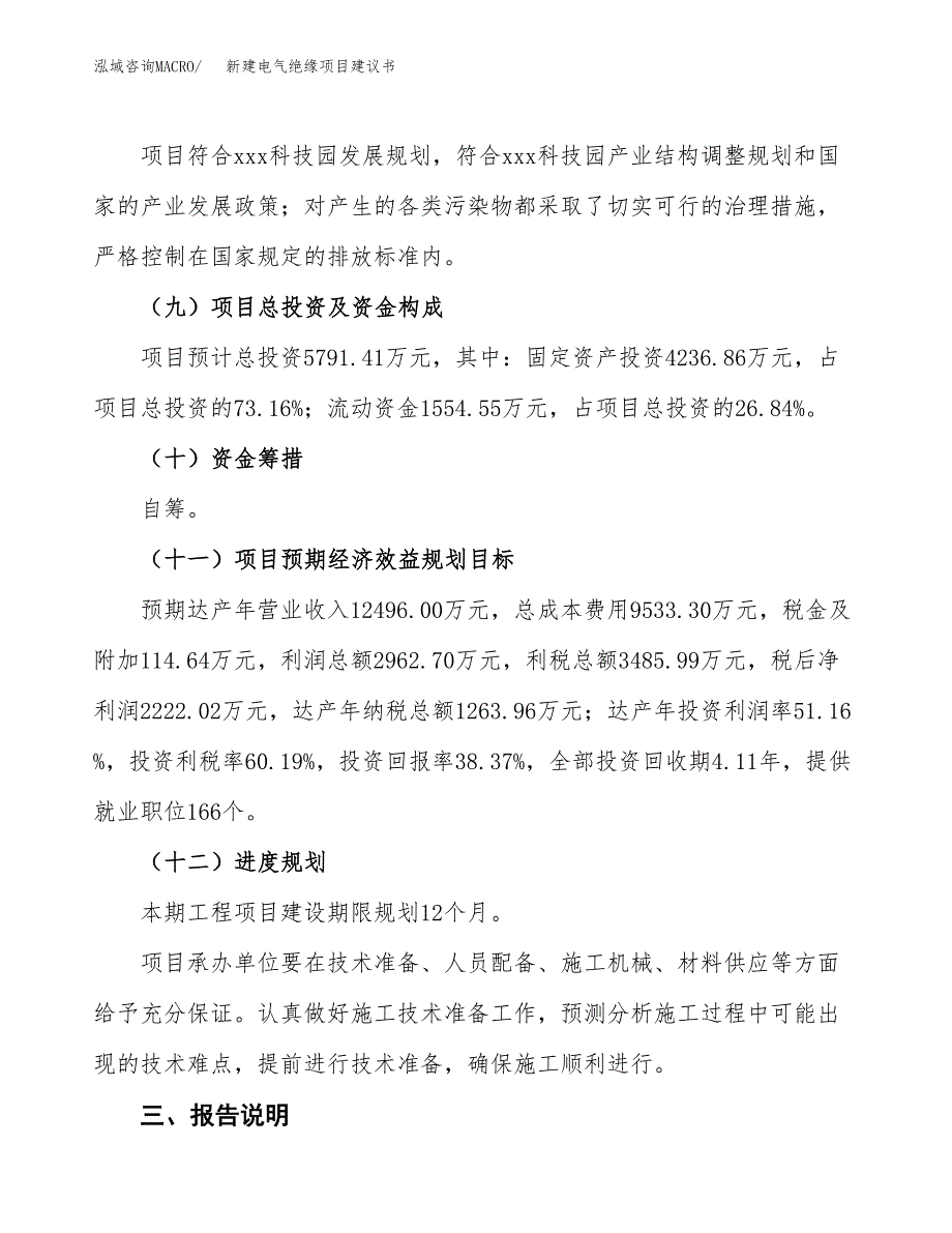 新建电气绝缘项目建议书(项目申请方案).docx_第4页