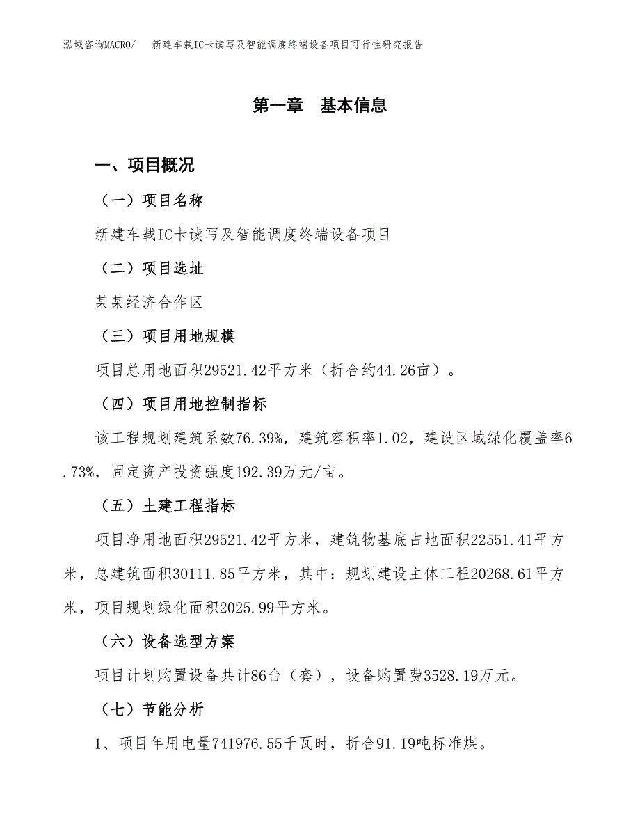 新建车载IC卡读写及智能调度终端设备项目可行性研究报告(投资申报).docx_第3页