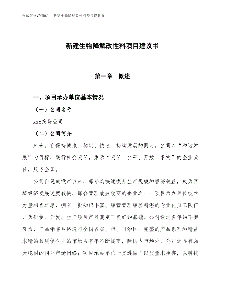 新建生物降解塑料膜制品项目建议书(项目申请方案).docx_第1页