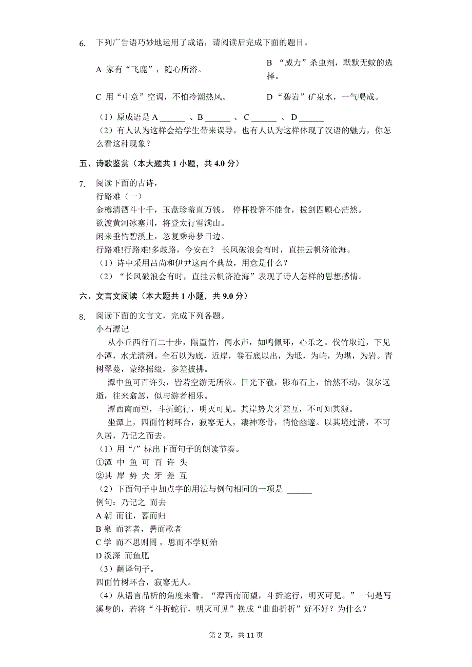 山东专版日照市八年级（下）期末语文模拟试卷（一）_第2页