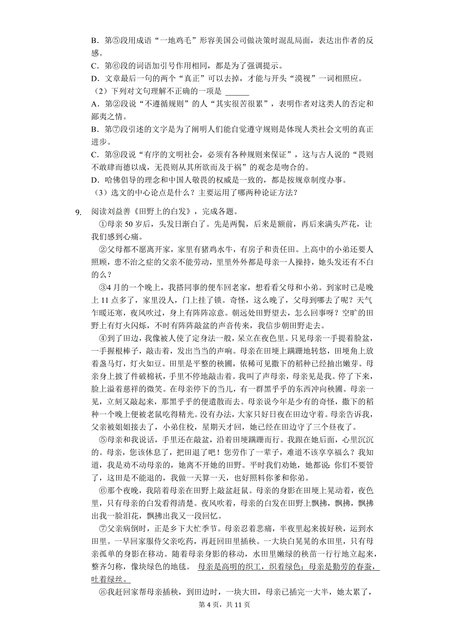 广东省名校专版 中考语文一模试卷（含解析） (7)_第4页