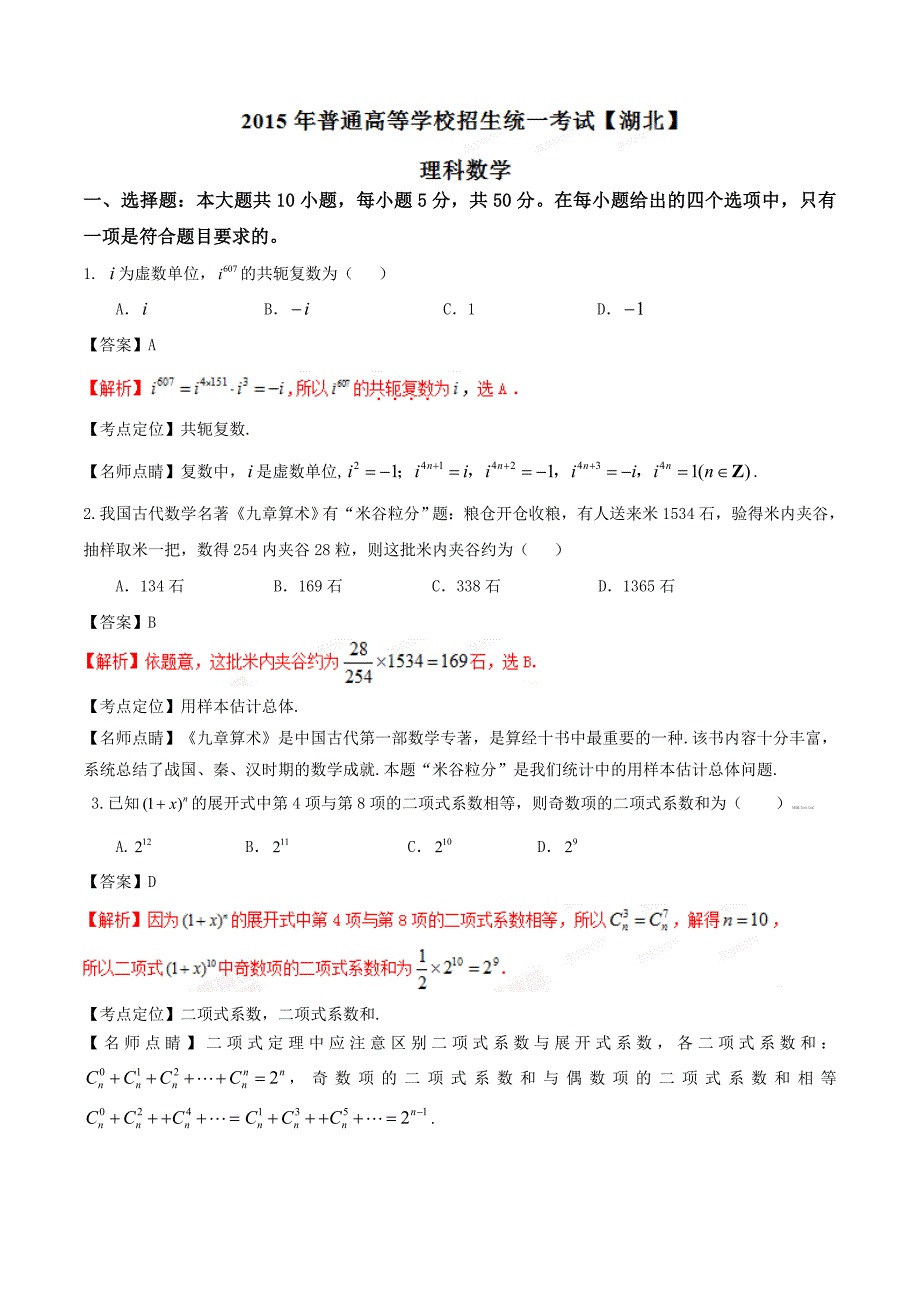 2015年高考试题——数学理（湖北卷）解析版_第1页