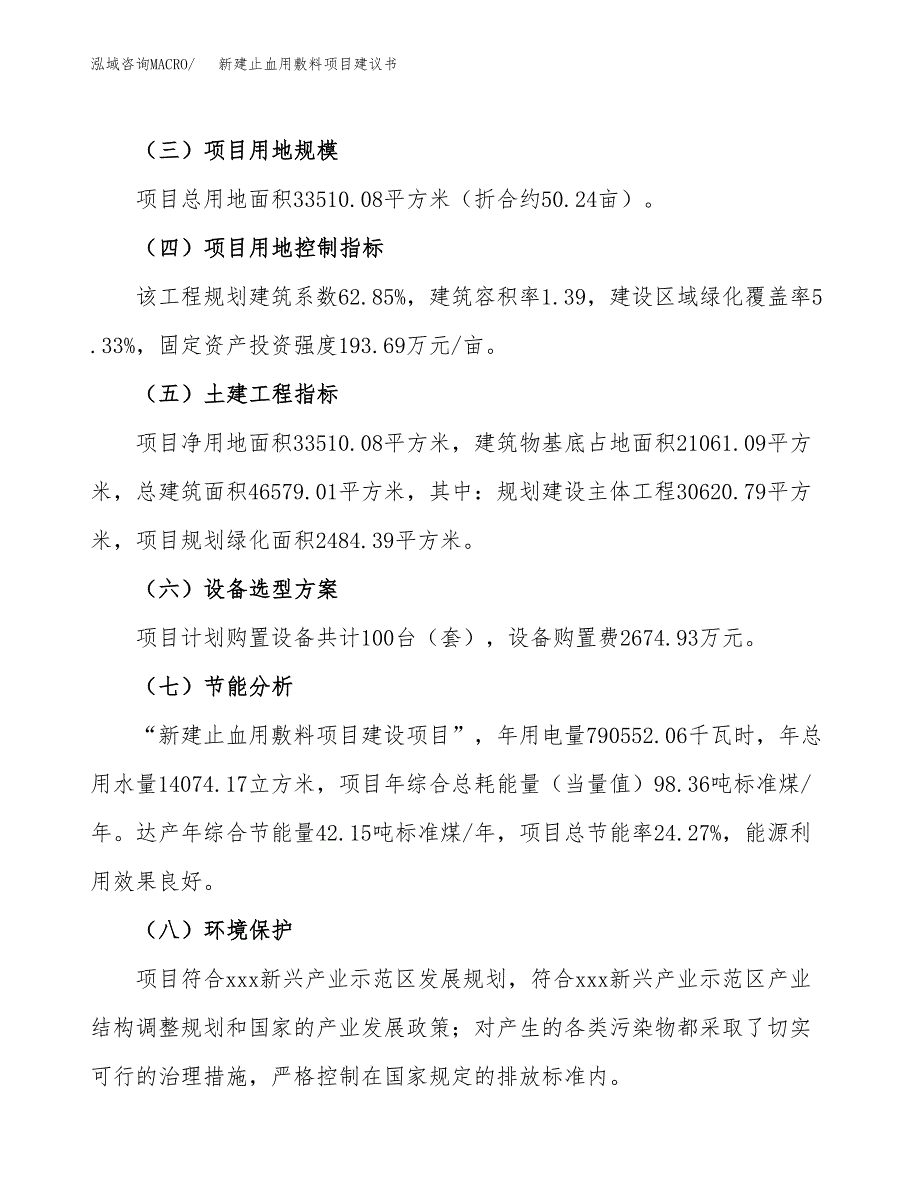 新建止血用敷料项目建议书(项目申请方案).docx_第3页