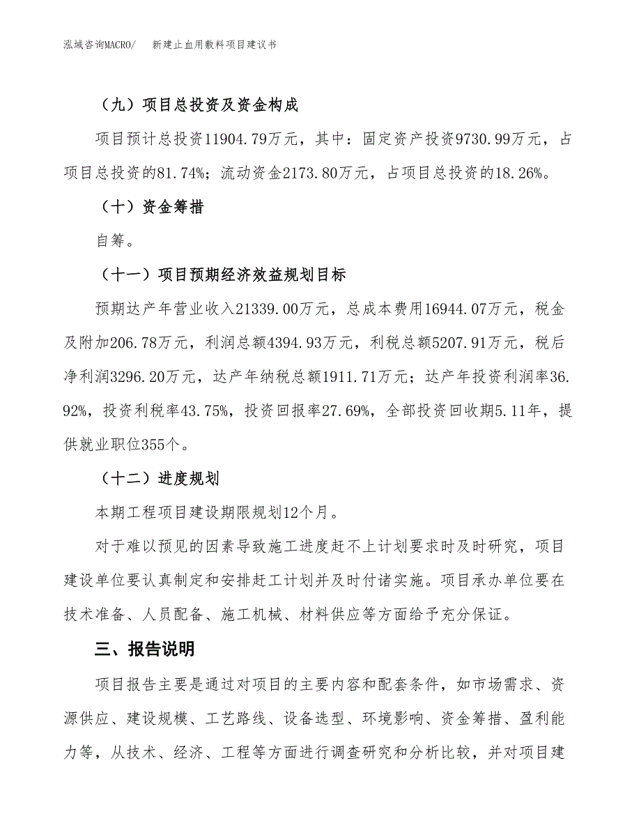 新建止血用敷料项目建议书(项目申请方案).docx_第4页