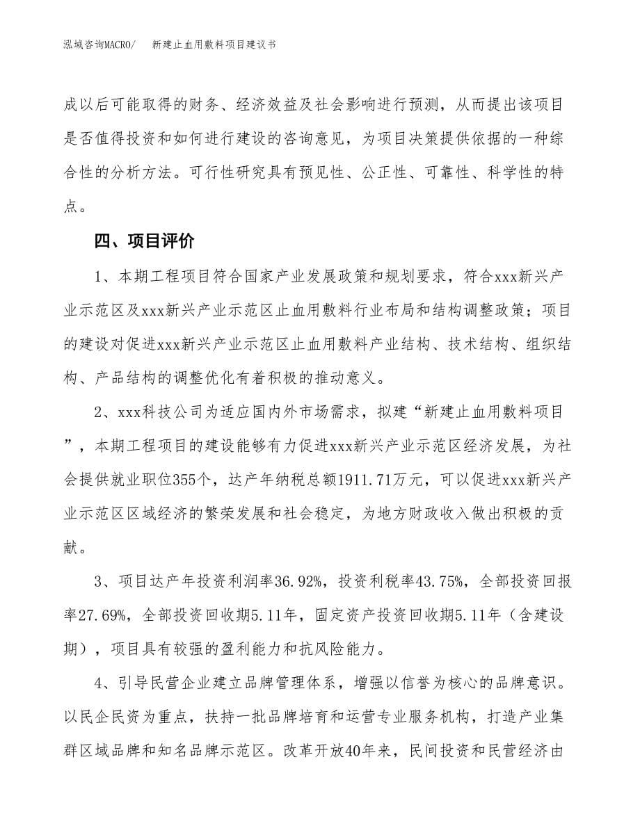 新建止血用敷料项目建议书(项目申请方案).docx_第5页