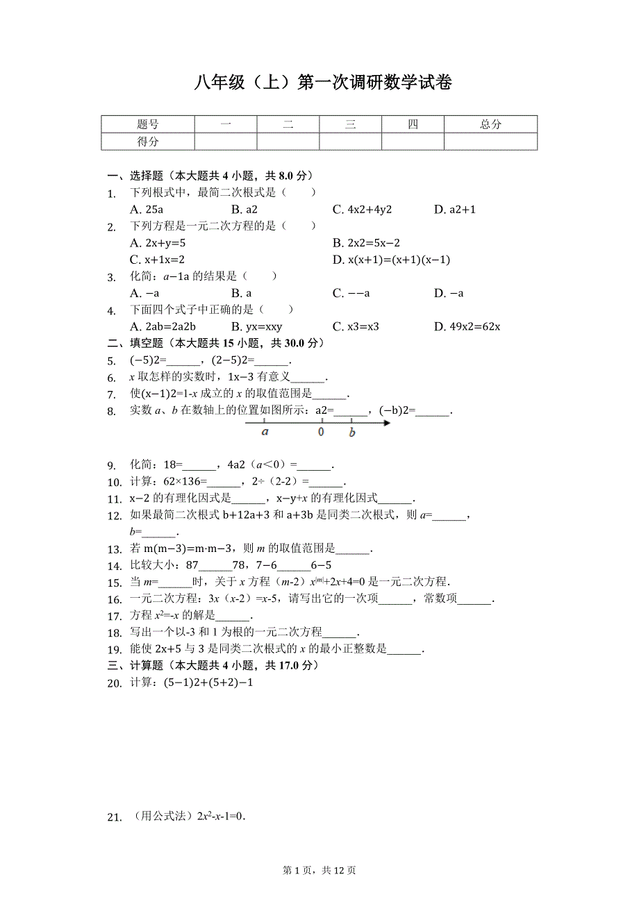 上海市浦东新区 八年级（上）第一次调研数学试卷_第1页